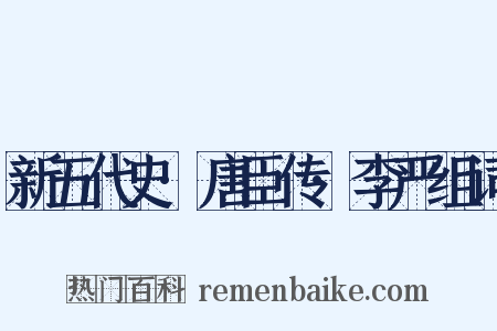 新五代史·唐臣传·李严组词是什么意思的图片